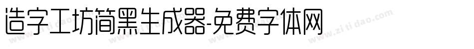 造字工坊简黑生成器字体转换