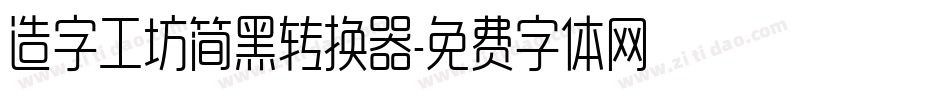 造字工坊简黑转换器字体转换