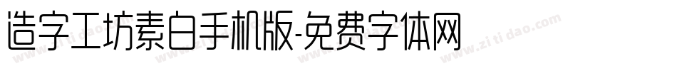 造字工坊素白手机版字体转换