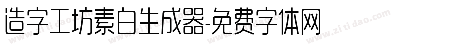 造字工坊素白生成器字体转换