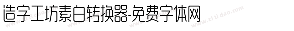 造字工坊素白转换器字体转换