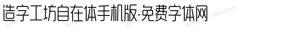 造字工坊自在体手机版字体转换