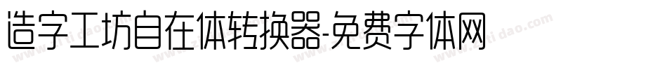 造字工坊自在体转换器字体转换