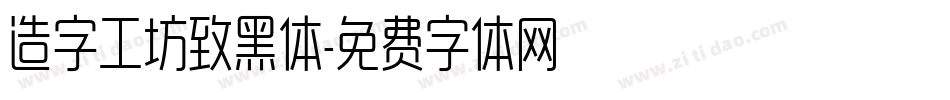 造字工坊致黑体字体转换