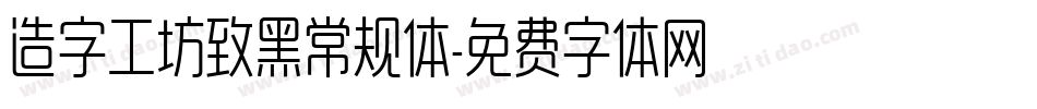 造字工坊致黑常规体字体转换
