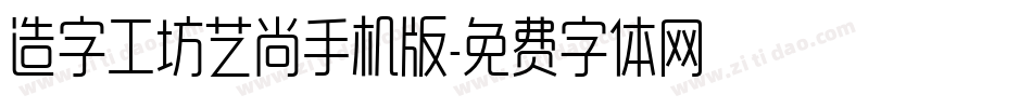 造字工坊艺尚手机版字体转换