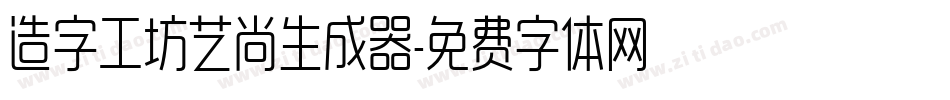 造字工坊艺尚生成器字体转换