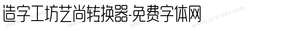 造字工坊艺尚转换器字体转换