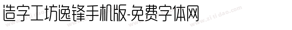 造字工坊逸锋手机版字体转换