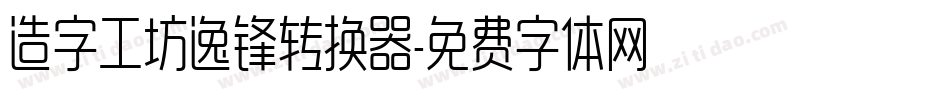 造字工坊逸锋转换器字体转换