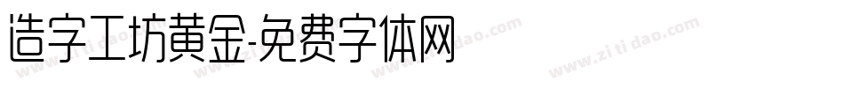 造字工坊黄金字体转换