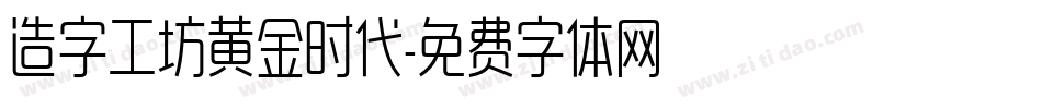 造字工坊黄金时代字体转换