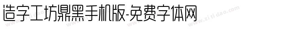 造字工坊鼎黑手机版字体转换