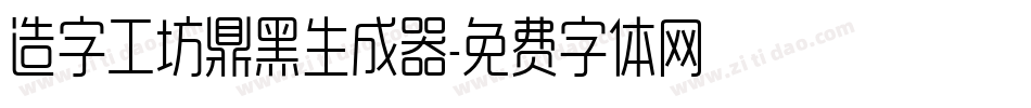 造字工坊鼎黑生成器字体转换