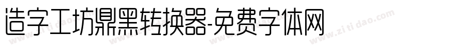 造字工坊鼎黑转换器字体转换
