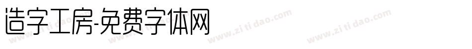 造字工房字体转换