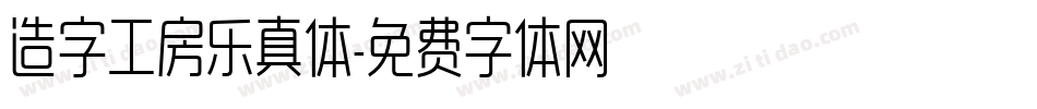 造字工房乐真体字体转换