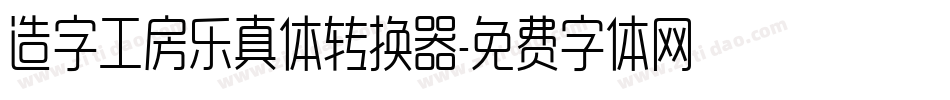 造字工房乐真体转换器字体转换