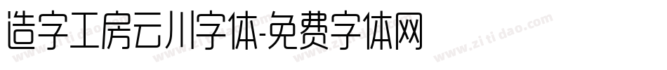 造字工房云川字体字体转换