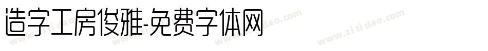 造字工房俊雅字体转换