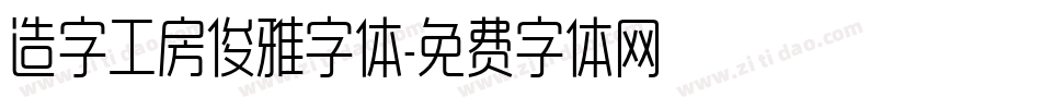 造字工房俊雅字体字体转换