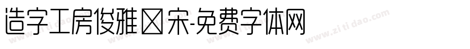 造字工房俊雅銳宋字体转换