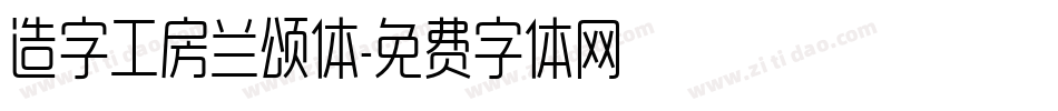 造字工房兰颂体字体转换