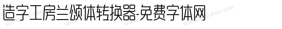 造字工房兰颂体转换器字体转换