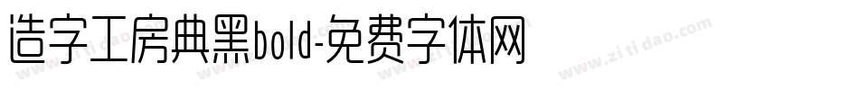 造字工房典黑bold字体转换