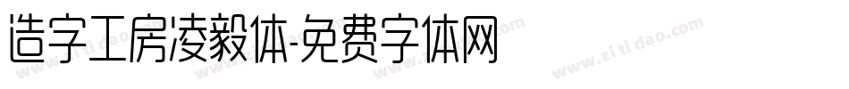 造字工房凌毅体字体转换