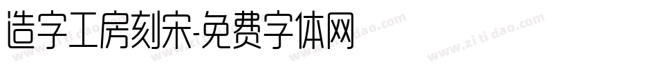 造字工房刻宋字体转换
