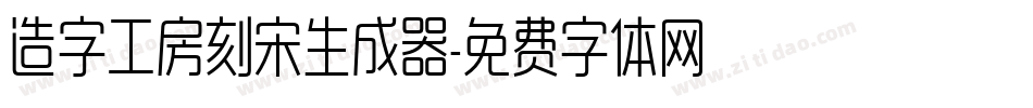 造字工房刻宋生成器字体转换