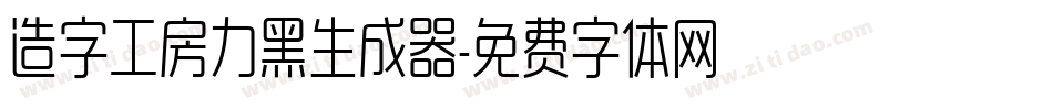 造字工房力黑生成器字体转换