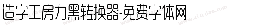 造字工房力黑转换器字体转换