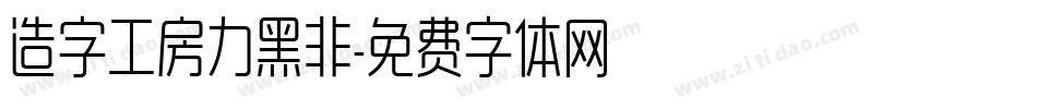 造字工房力黑非字体转换