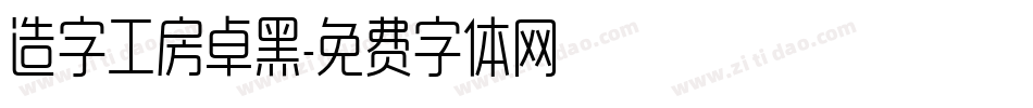 造字工房卓黑字体转换