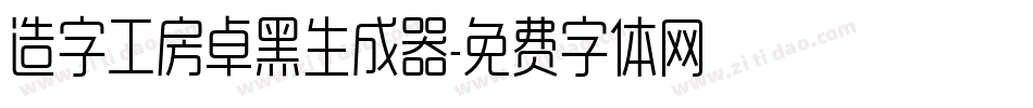 造字工房卓黑生成器字体转换