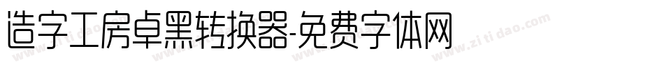 造字工房卓黑转换器字体转换