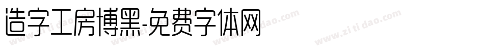 造字工房博黑字体转换