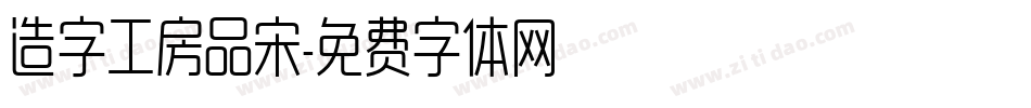 造字工房品宋字体转换
