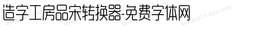 造字工房品宋转换器字体转换