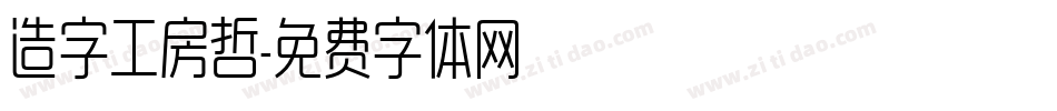 造字工房哲字体转换