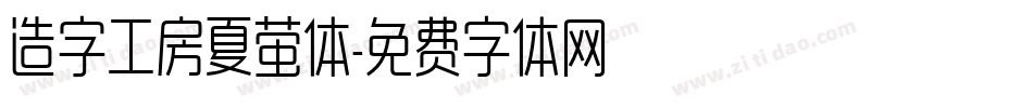造字工房夏萤体字体转换