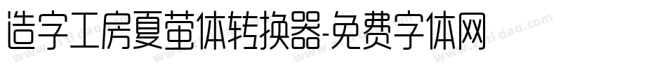 造字工房夏萤体转换器字体转换