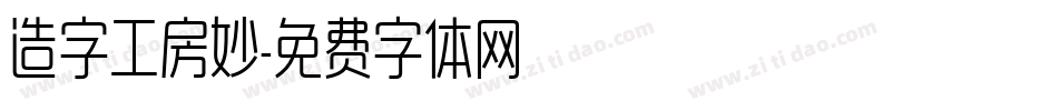 造字工房妙字体转换