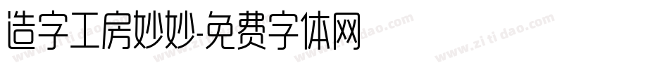 造字工房妙妙字体转换