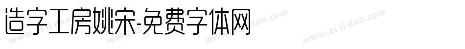 造字工房姚宋字体转换