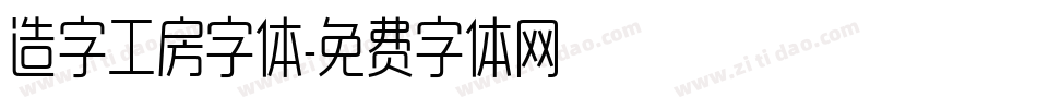 造字工房字体字体转换