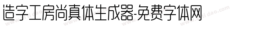 造字工房尚真体生成器字体转换