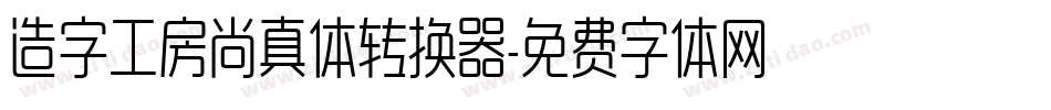 造字工房尚真体转换器字体转换